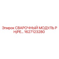 1627123280 СВАРОЧНЫЙ МОДУЛЬ PH/PE... Epiroc