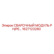 1627123280 СВАРОЧНЫЙ МОДУЛЬ PH/PE... Epiroc