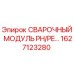 Оригинальный сварочный модуль Epiroc 1627123280