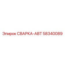 Оригинальный СВАРКА-АВТ Epiroc артикул 58340089 для буровых установок