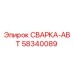 Оригинальный СВАРКА-АВТ Epiroc артикул 58340089 для буровых установок