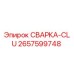 Оригинальная запчасть СВАРКА-CLU Epiroc артикул 2657599748