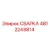 4812248814 СВАРКА Epiroc