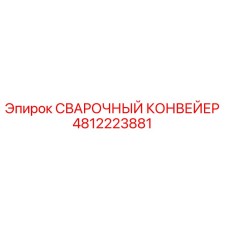 4812223881 СВАРОЧНЫЙ КОНВЕЙЕР Epiroc