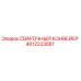 4812223881 СВАРОЧНЫЙ КОНВЕЙЕР Epiroc