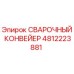 4812223881 СВАРОЧНЫЙ КОНВЕЙЕР Epiroc