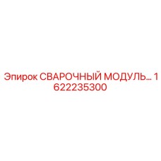 Профессиональный сварочный модуль 1622235300 Epiroc