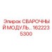 Профессиональный сварочный модуль 1622235300 Epiroc