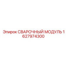 Модуль для автоматической сварки Epiroc 1627974300