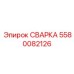 Инновационная сварка 5580082126 с датчиками контроля