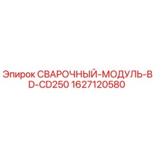 1627120580 СВАРОЧНЫЙ-МОДУЛЬ-BD-CD250 Epiroc
