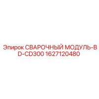 1627120480 СВАРОЧНЫЙ МОДУЛЬ-BD-CD300 Epiroc