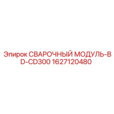 1627120480 СВАРОЧНЫЙ МОДУЛЬ-BD-CD300 Epiroc