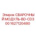 Оригинальный модуль сварки Epiroc арт.1627120480