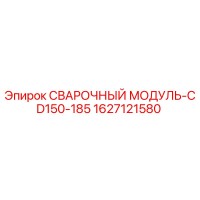 1627121580 СВАРОЧНЫЙ МОДУЛЬ-CD150-185 Epiroc