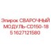Сварочный модуль Epiroc артикул 1627121580 для буровых установок серии CD150-185