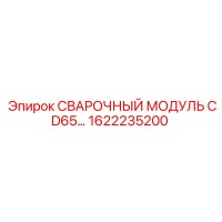 1622235200 СВАРОЧНЫЙ МОДУЛЬ CD65 Epiroc