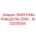 Модуль сварочный CD65 1622235200 для техники Epiroc