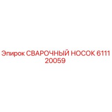 611120059 СВАРОЧНЫЙ НОСОК Epiroc