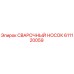 Оригинальный сварочный носок 611120059 Epiroc