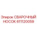 Оригинальный сварочный носок 611120059 Epiroc