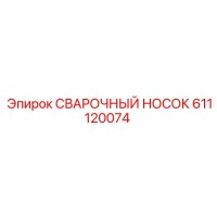 611120074 СВАРОЧНЫЙ НОСОК Epiroc