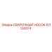 Запасная часть 611120074 Epiroc СВАРОЧНЫЙ НОСОК
