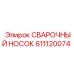 Запасная часть 611120074 Epiroc СВАРОЧНЫЙ НОСОК