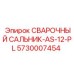 Фото СВАРОЧНОГО САЛЬНИКА-AS-12-PL Epiroc 5730007454 - компонент буровых установок