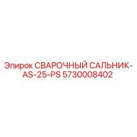 5730008402 СВАРОЧНЫЙ САЛЬНИК-AS-25-PS Epiroc