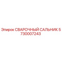 5730007243 СВАРОЧНЫЙ САЛЬНИК Epiroc