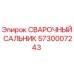 Фото СВАРОЧНОГО САЛЬНИКА Epiroc 5730007243 - герметизирующий компонент буровой техники