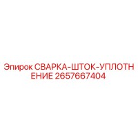 2657667404 СВАРКА-ШТОК-УПЛОТНЕНИЕ Epiroc