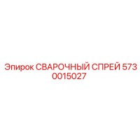 5730015027 СВАРОЧНЫЙ СПРЕЙ Epiroc