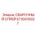Антикоррозионный спрей Epiroc 5730015027 для промышленного оборудования