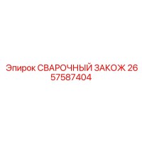 2657587404 СВАРОЧНЫЙ ЗАКОЖ Epiroc