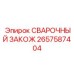Гидравлический закож Epiroc артикул 2657587404