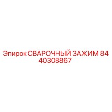 Оригинальный сварочный зажим 8440308867 Epiroc