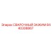 Оригинальный сварочный зажим 8440308867 Epiroc