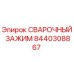 Оригинальный сварочный зажим 8440308867 Epiroc