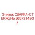 Оригинальный сварочный стержень для техники Epiroc артикул 2657234932