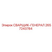 2657243784 СВАРЩИК-ГЕНЕРАТОР Epiroc