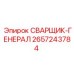 Профессиональный сварочный генератор Epiroc 2657243784