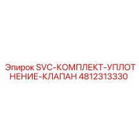 4812313330 SVC-КОМПЛЕКТ-УПЛОТНЕНИЕ-КЛАПАН Epiroc
