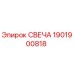 1901900818 СВЕЧА Epiroc