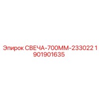 1901901635 СВЕЧА-700ММ-233022 Epiroc