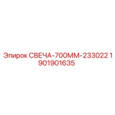 1901901635 СВЕЧА-700ММ-233022 Epiroc