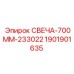 1901901635 СВЕЧА-700ММ-233022 Epiroc