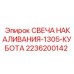 2236200142 СВЕЧА НАКАЛИВАНИЯ-1305-КУБОТА Epiroc