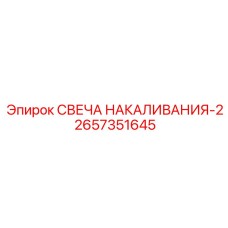 2657351645 СВЕЧА НАКАЛИВАНИЯ-2 Epiroc